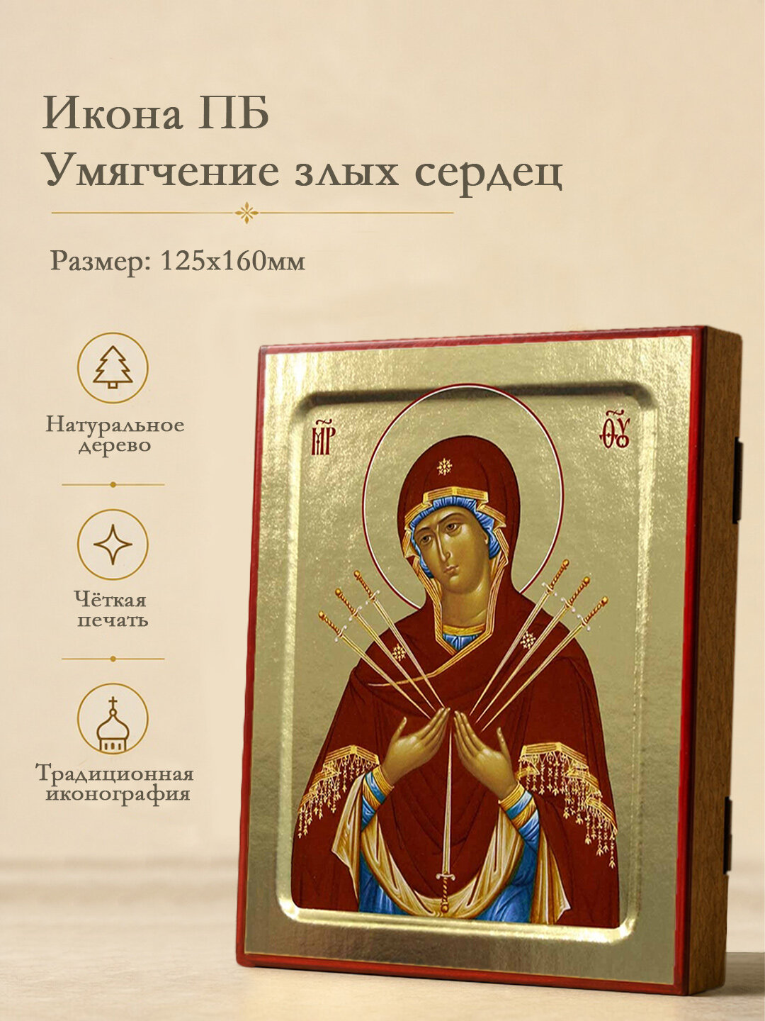 Икона Пресвятой Богородицы Умягчение злых сердец на дереве: 125 х 160
