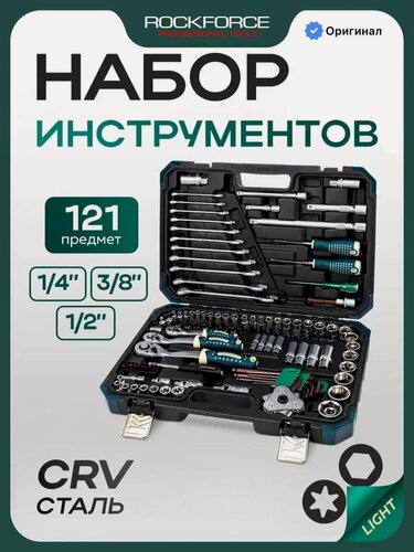 Изображение товара Набор инструментов для автомобиля 121 предмет
