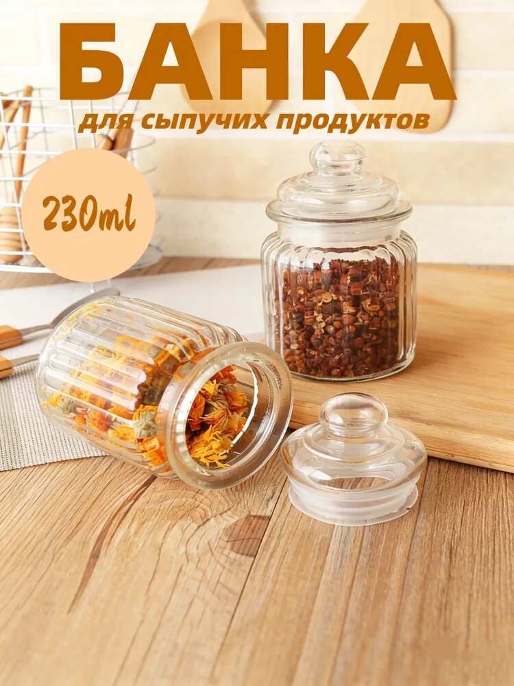 Банка для сыпучих продуктов, 230 мл, 1 шт