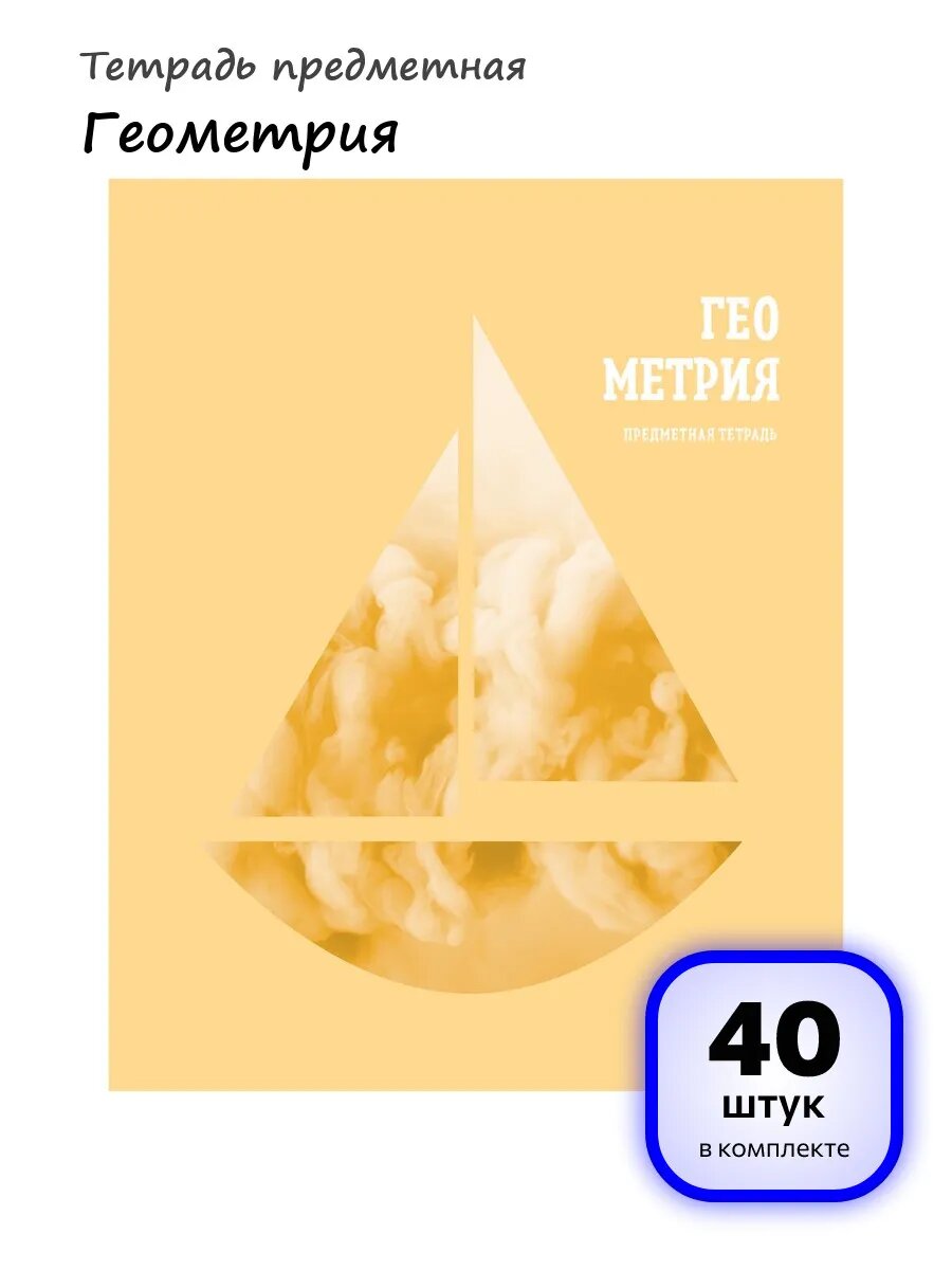 (40 штук) - Тетрадь предметная Геометрия арт. 363362