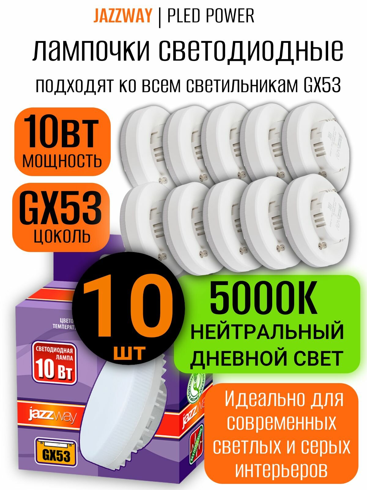 Лампа светодиодная Jazzway GX53 10Вт, 5000К нейтральный белый свет 840лм, 230В. упаковка 10шт