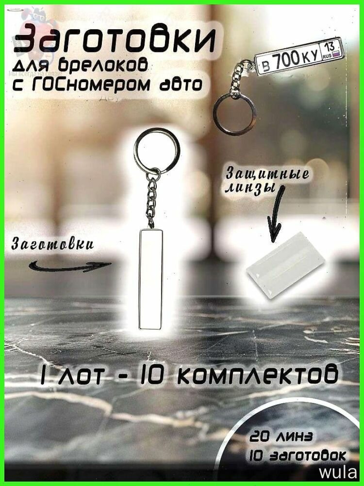 Металлические заготовки для брелоков с защитными линзами, 10 штук