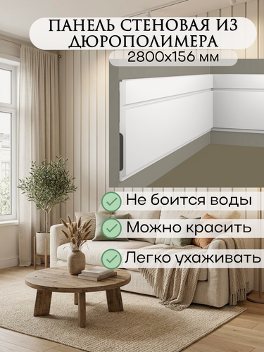 Изображение товара Панель стеновая реечная из дюрополимера, 156х12 мм, длина 2800 мм, белая / под покраску, влагостойкая ударопрочная. Набор 2 шт.