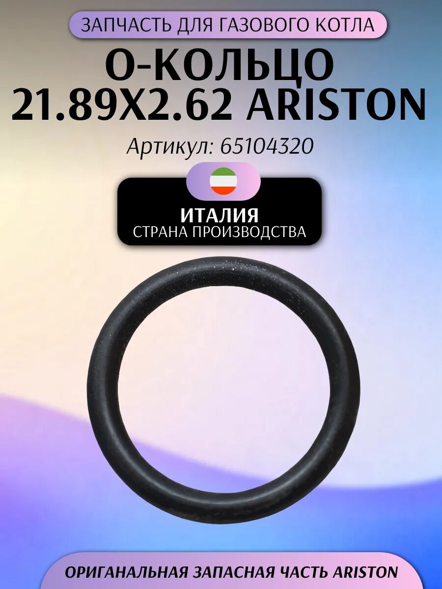 О-кольцо 21.89X2.62 (65104320)