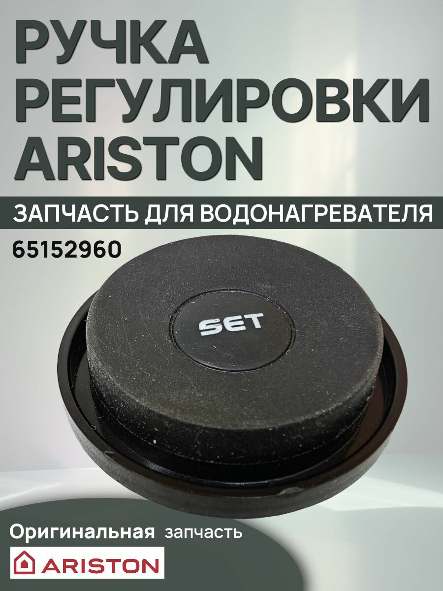 Запчасть для водонагревателя Ручка регулировки Ariston (65152960)