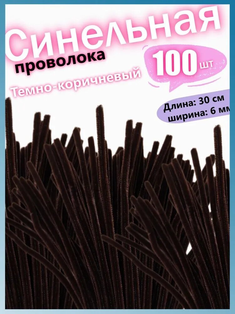 Синельная проволка бархатная для рукоделия , 100 шт, 30см.