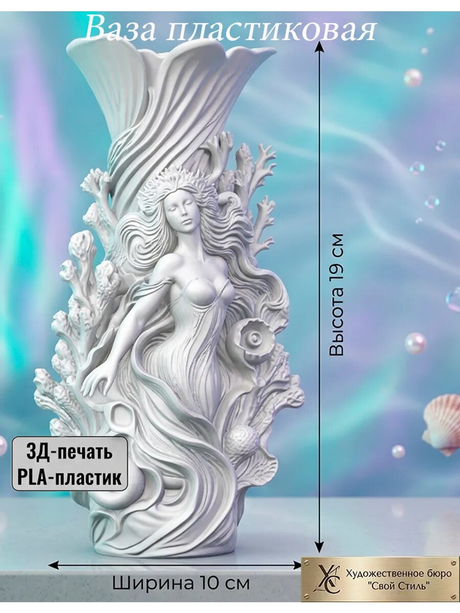 Ваза "Сон Русалки", настольная, дизайнерская, белая, пластик, 19 см