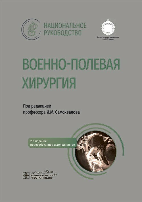 Военно-полевая хирургия. Национальное руководство / под ред. И. М. Самохвалова. — 2-е изд, перераб.