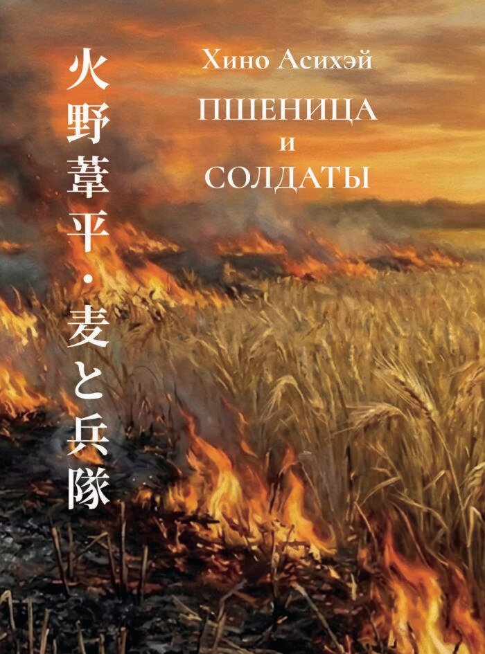 Пшеница и солдаты