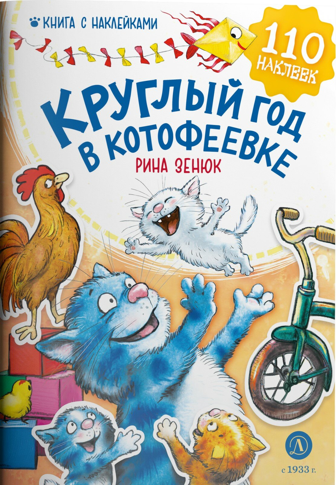 Круглый год в Котофеевке. Книга с наклейками