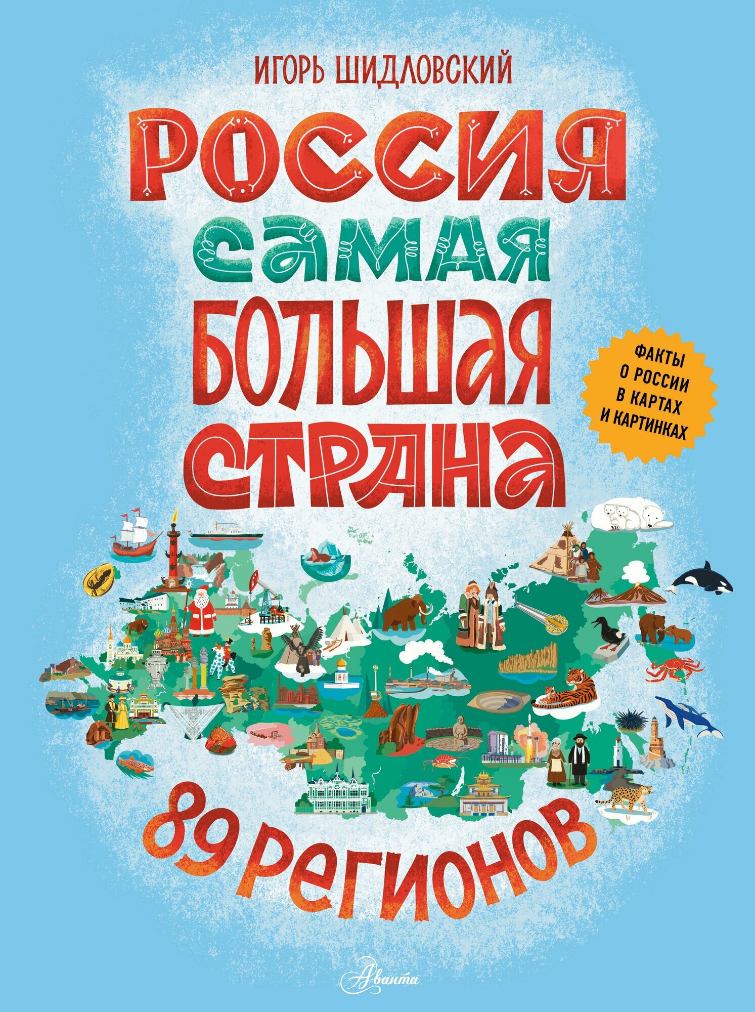 Россия. Самая большая страна