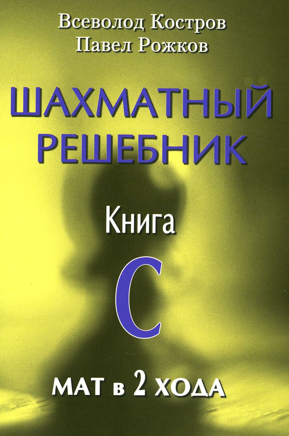 Шахматный решебник. Книга С. Мат в 2 хода. Костров В. В, Рожков П. П.