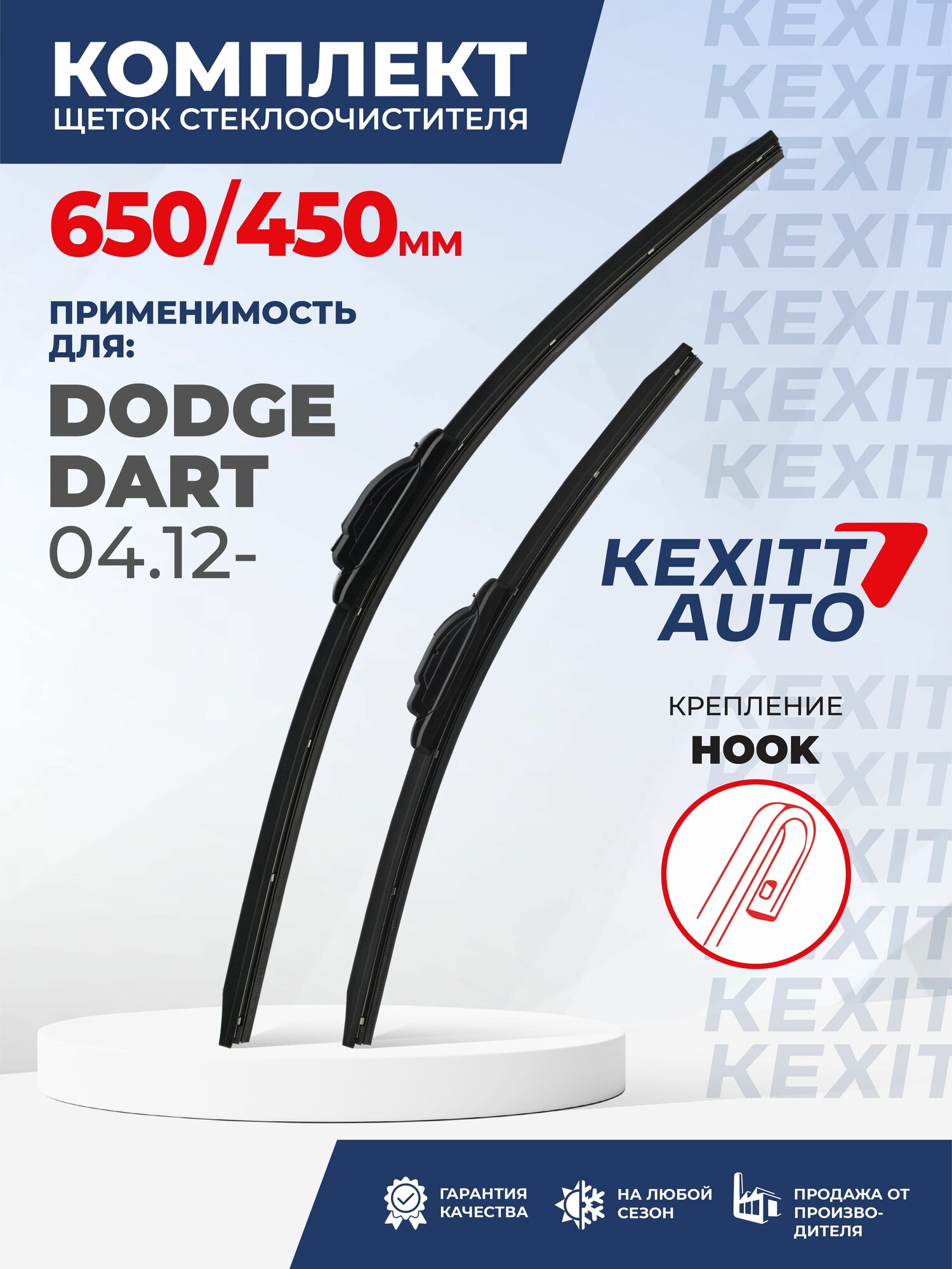 KF650450-k48. Дворники для Dodge Dart 04.12. Комплект бескаркасных щеток стеклоочистителя для Dodge Dart; Додж Дарт