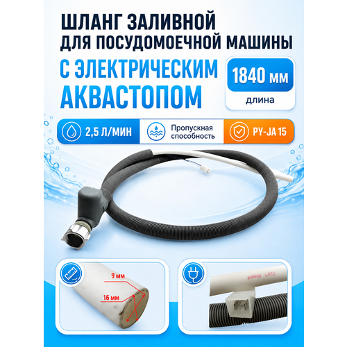 фото Шланг заливной с электрическим аквастопом для посудомоечной машины skl