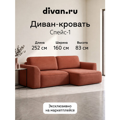 фото Диван угловой раскладной divan.ru спейс-1л велюр терракотовый, 252x160x83 см, спальное место 200x206x155 см, терракотовый велюр