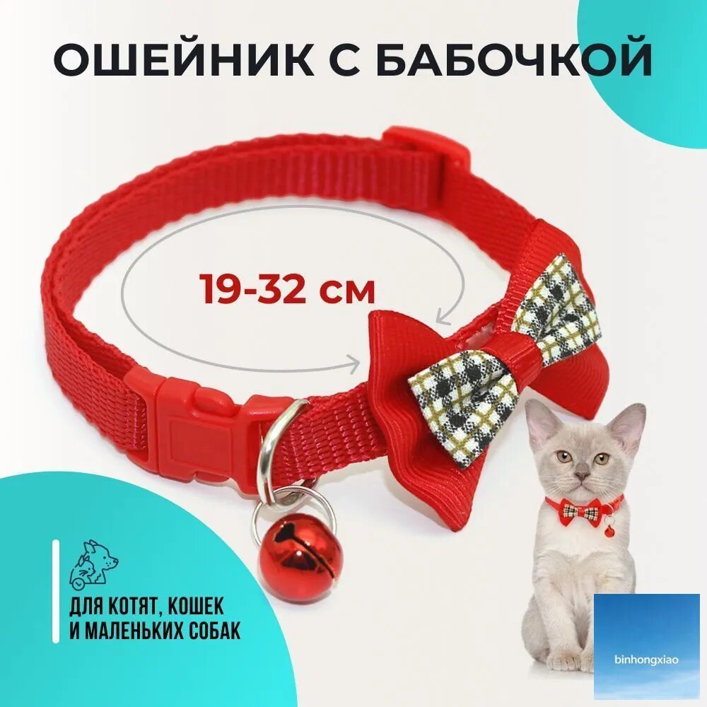 Ошейник для кошек и собак мелких пород, с колокольчиком и бантом