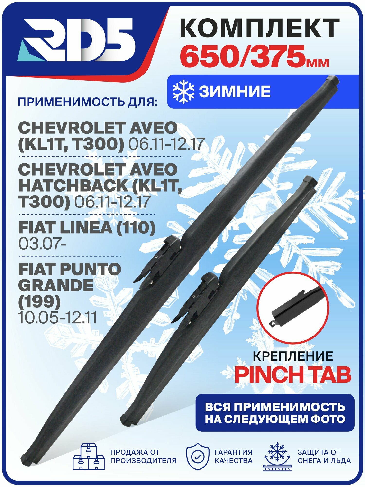 650 375 мм. Pinchtab. Комплект зимних щеток стеклоочистителя RD5 на Chevrolet Aveo Hatchback; Шевролет Авео Хэтчбэк ; Fiat Linea; Фиат Линеа ; Fiat Punto Grande; Фиат Пунто Гранде
