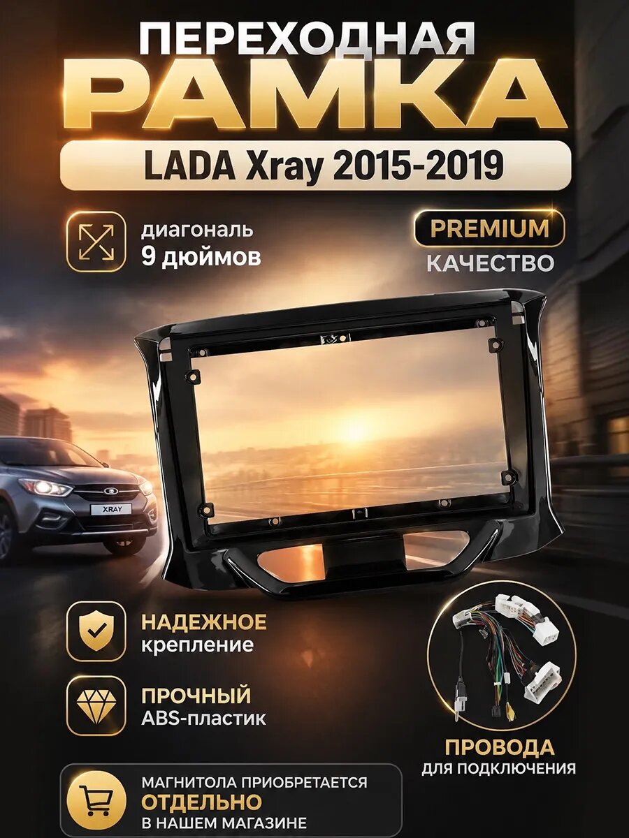 Переходная рамка Lada Xray 2015-2019 / Лада Хрэй 2015-2019