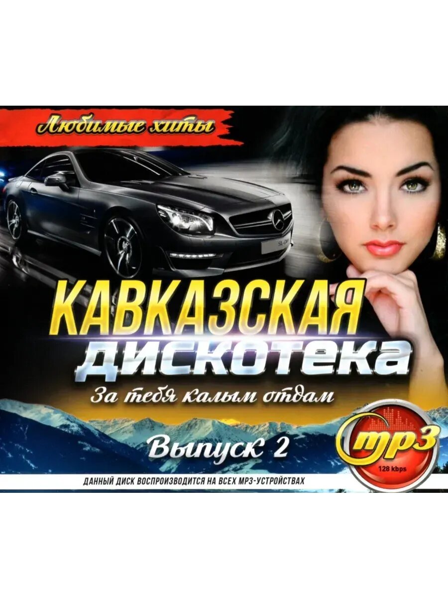 Кавказская дискотека - За тебя калым отдам №2 (MP3 Флешка)
