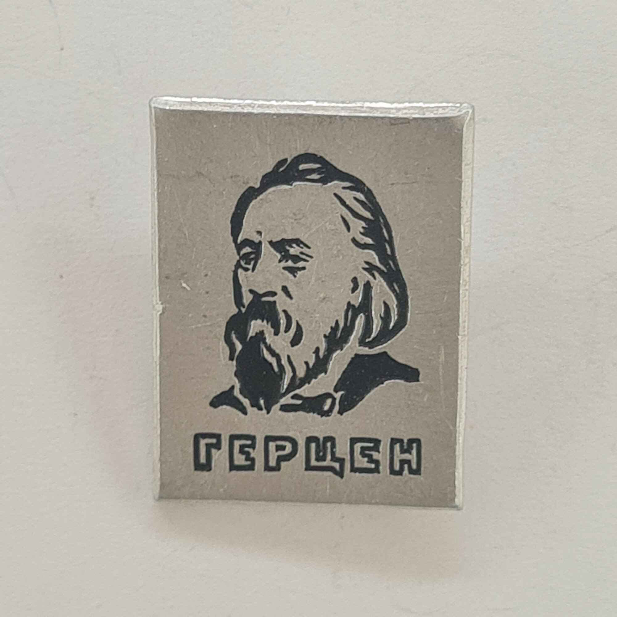 Значок СССР. Герцен, портрет писателя и философа. Винтажный значек.