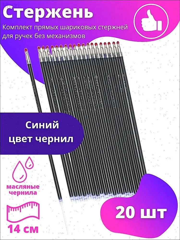 Стержни шариковые с чернилами на масляной основе Piano 14см 20шт