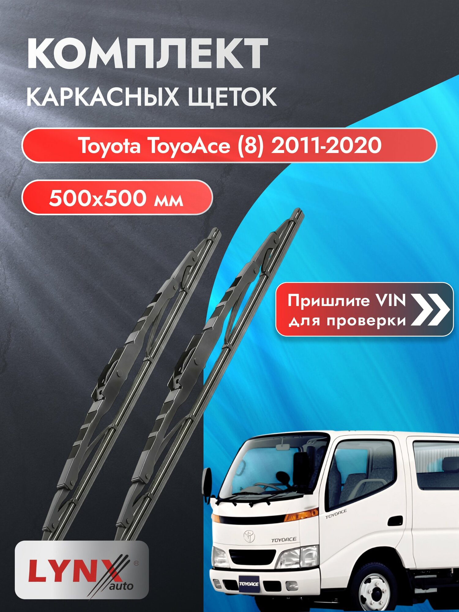 Дворники каркасные на Toyota ToyoAce (8) 2011-2020, Комплект щёток 500x500мм (500L+500L). Тойота Тойоайс