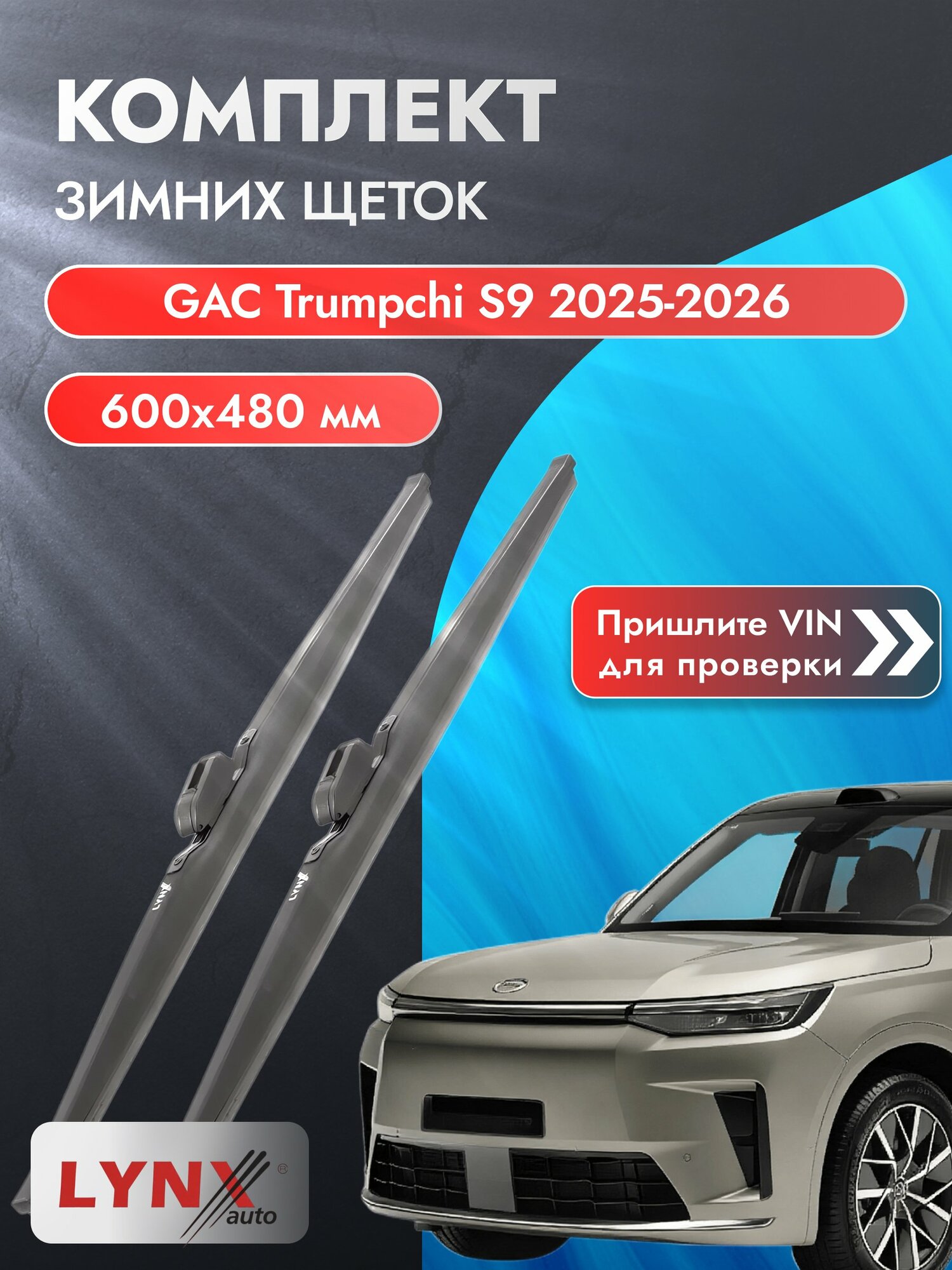 Дворники зимние на GAC Trumpchi S9 2025-2026, Комплект щёток 600x480мм (LW600+LW480). ГАК Трампчи С9