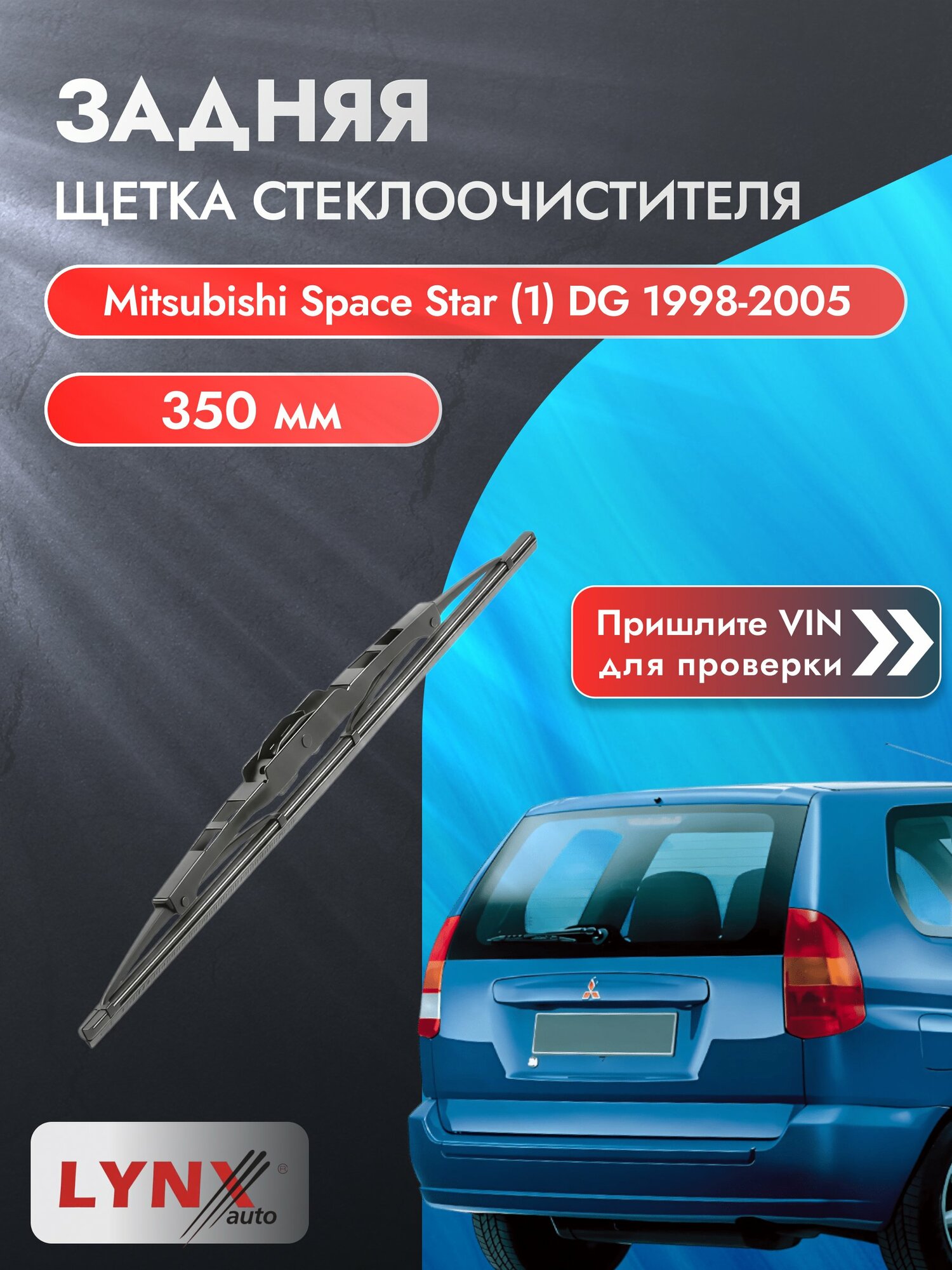 Задний дворник на Mitsubishi Space Star (1) DG 1998-2005, щётка стеклоочистителя 350мм (350L), Мицубиси Спейс Стар