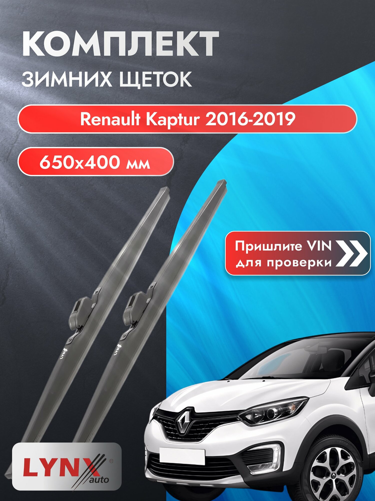Дворники автомобильные зимние на Renault Kaptur 2016-2019, Комплект щёток 650x400мм (LW650+LW400). Рено Каптур
