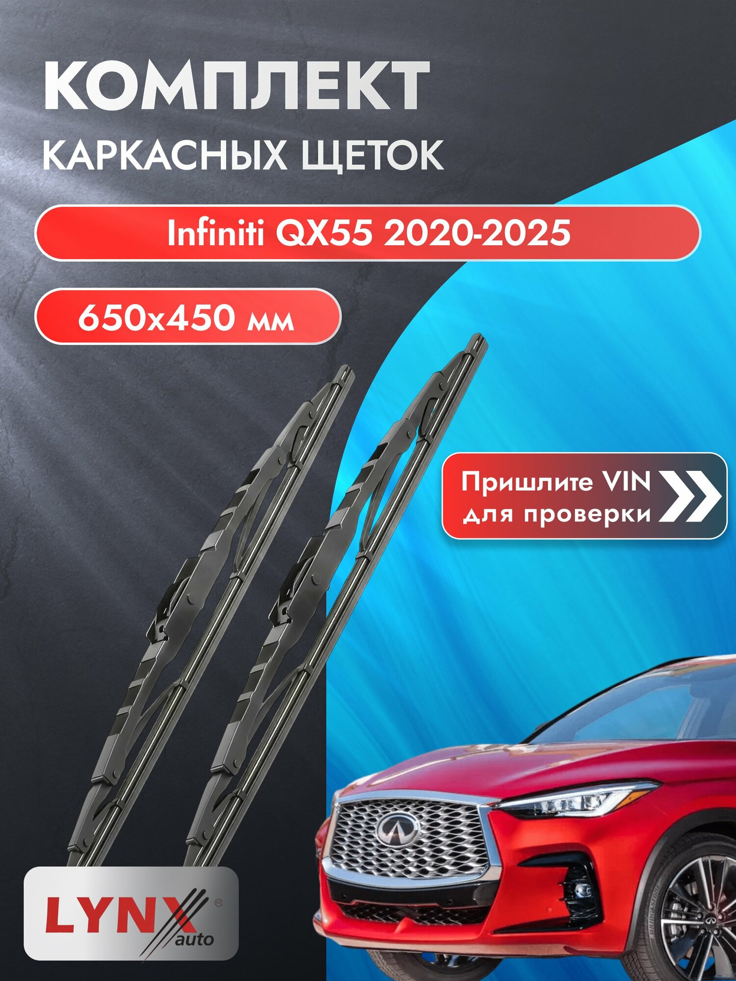 Дворники каркасные на Infiniti QX55 2020-2025, Комплект щёток 650x450мм (650L+450L). Инфинити Ку Икс 55