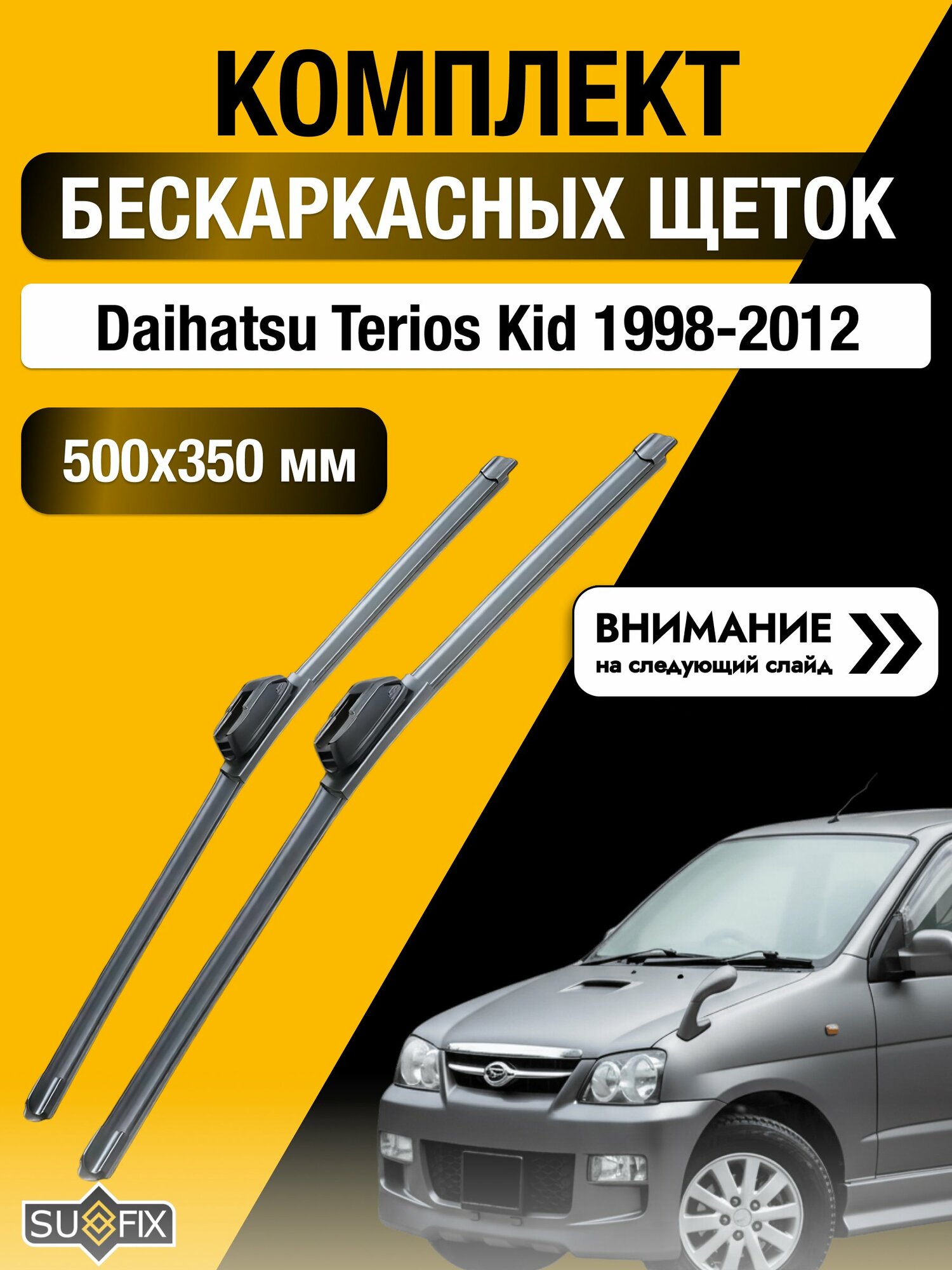 Дворники бескаркасные на Daihatsu Terios Kid 1998-2012, Комплект щёток 500x350мм (SW2020+SW2014). Дайхатсу Териос Кид