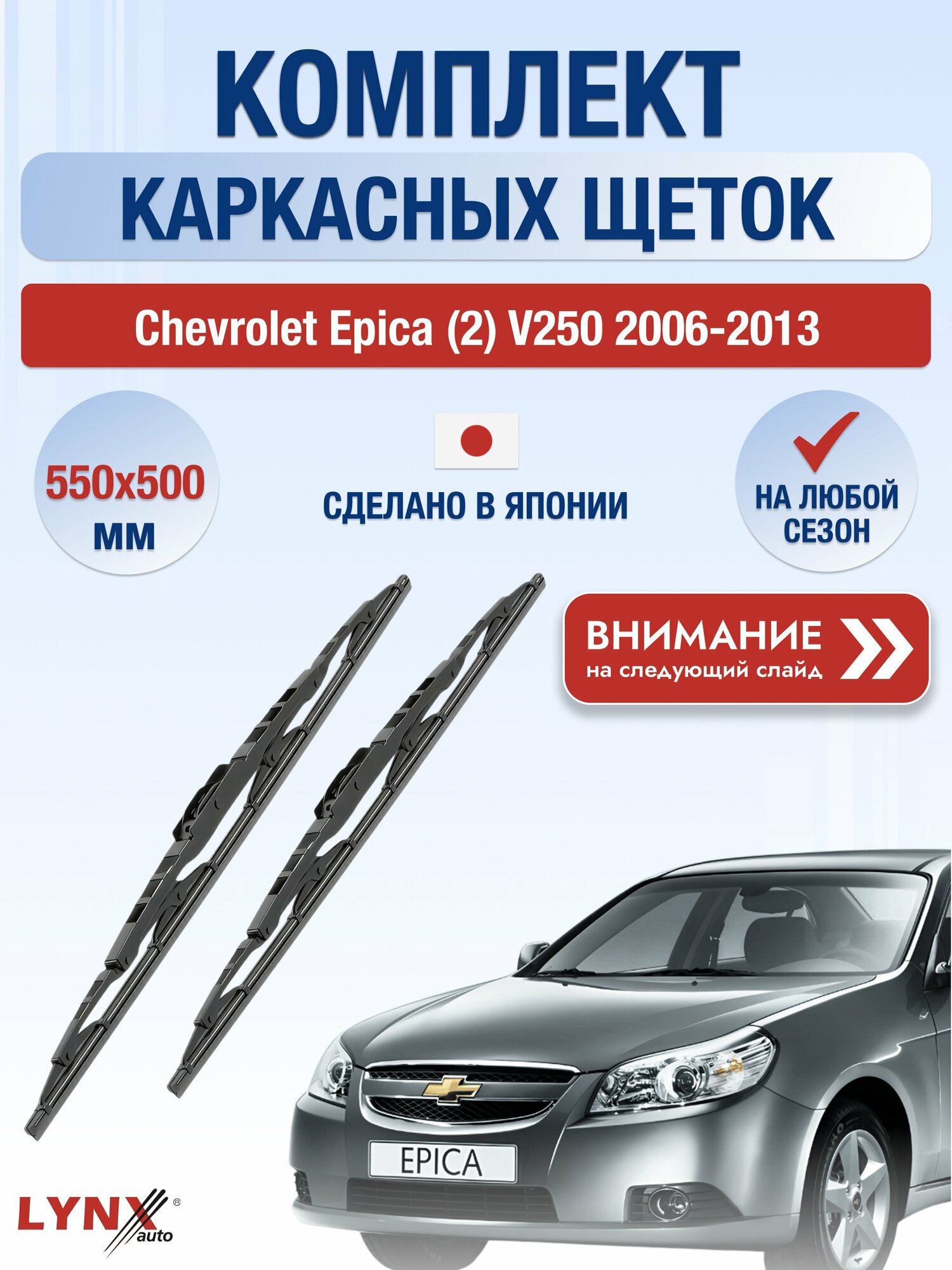 Дворники каркасные на Chevrolet Epica (2) V250 2006-2013, Комплект щёток 550x500мм (550L+500L). Шевроле Эпика