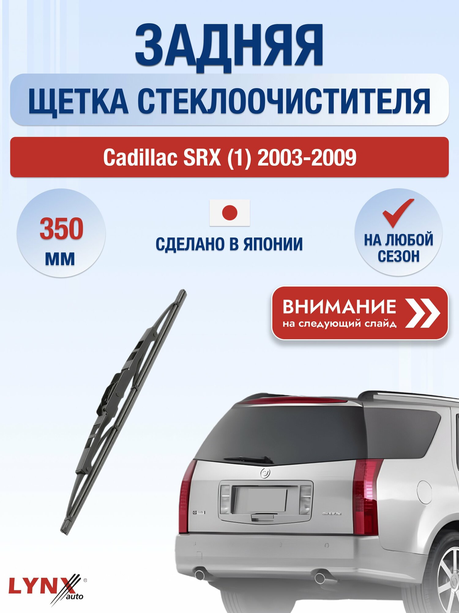Задний автомобильный дворник на Cadillac SRX (1) 2003-2009, щётка стеклоочистителя 350мм (350L). Кадиллак СРХ
