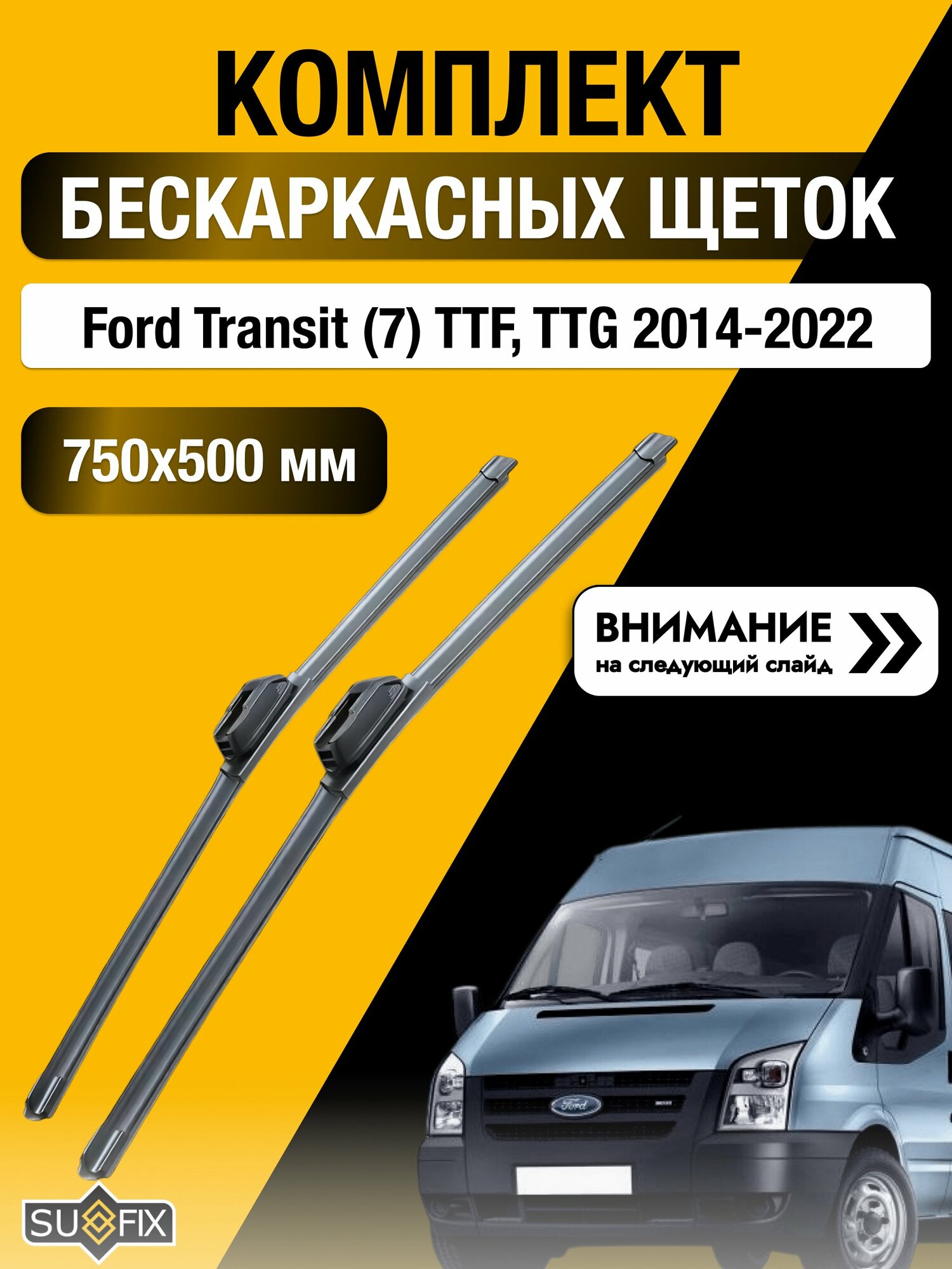 Дворники бескаркасные на Ford Transit (7) TTF, TTG 2014-2022, Комплект щёток 750x500мм (SW2030+SW2020). Форд Транзит