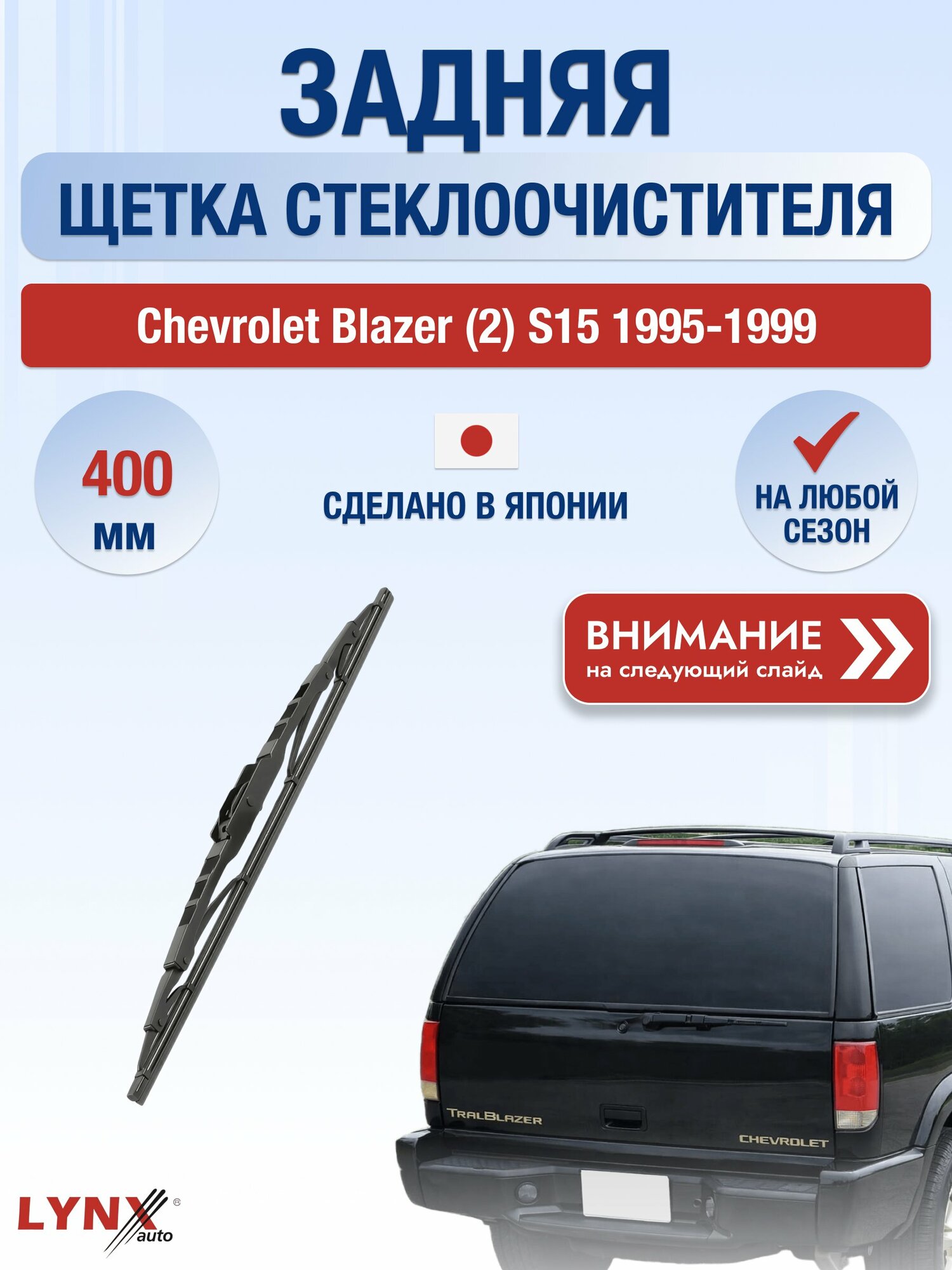 Задний дворник на Chevrolet Blazer (2) S15 1995-1999, щётка стеклоочистителя 400мм (400L), Шевроле Блейзер