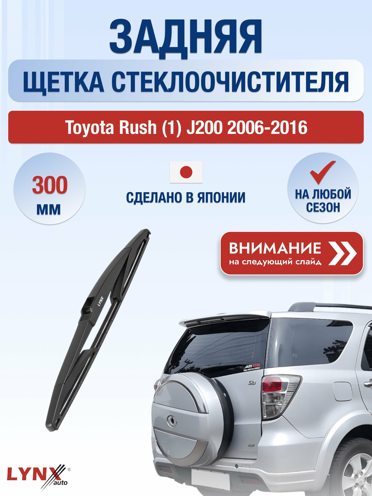 Задний автомобильный дворник на Toyota Rush (1) J200 2006-2016, щётка стеклоочистителя 300мм (LR30Е). Тойота Раш