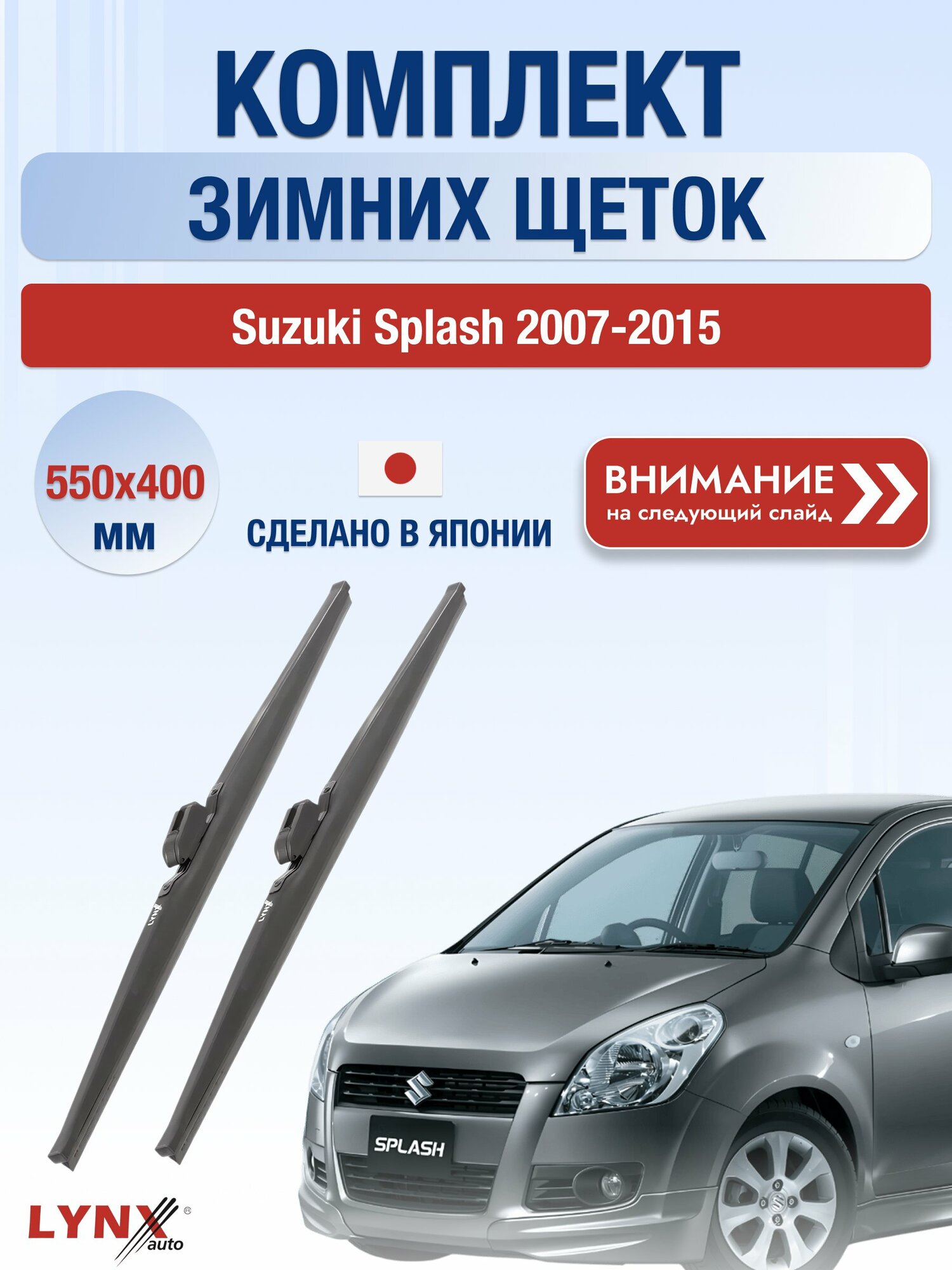 Дворники автомобильные зимние на Suzuki Splash 2007-2015, Комплект щёток 550x400мм (LW550+LW400). Сузуки Сплэш