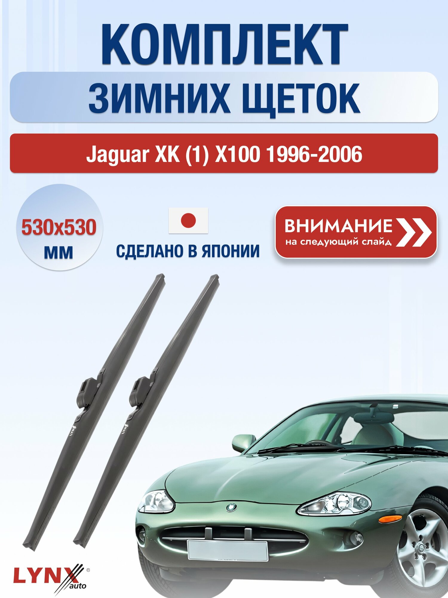 Дворники автомобильные зимние на Jaguar XK (1) X100 1996-2006, Комплект щёток 530x530мм (LW530+LW530). Ягуар ХK
