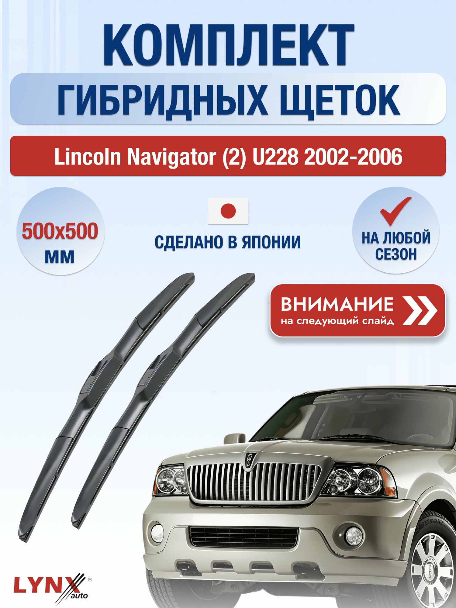 Дворники гибридные на Lincoln Navigator (2) U228 2002-2006, Комплект щёток 500x500мм (LХ500+LХ500). Линкольн Навигатор