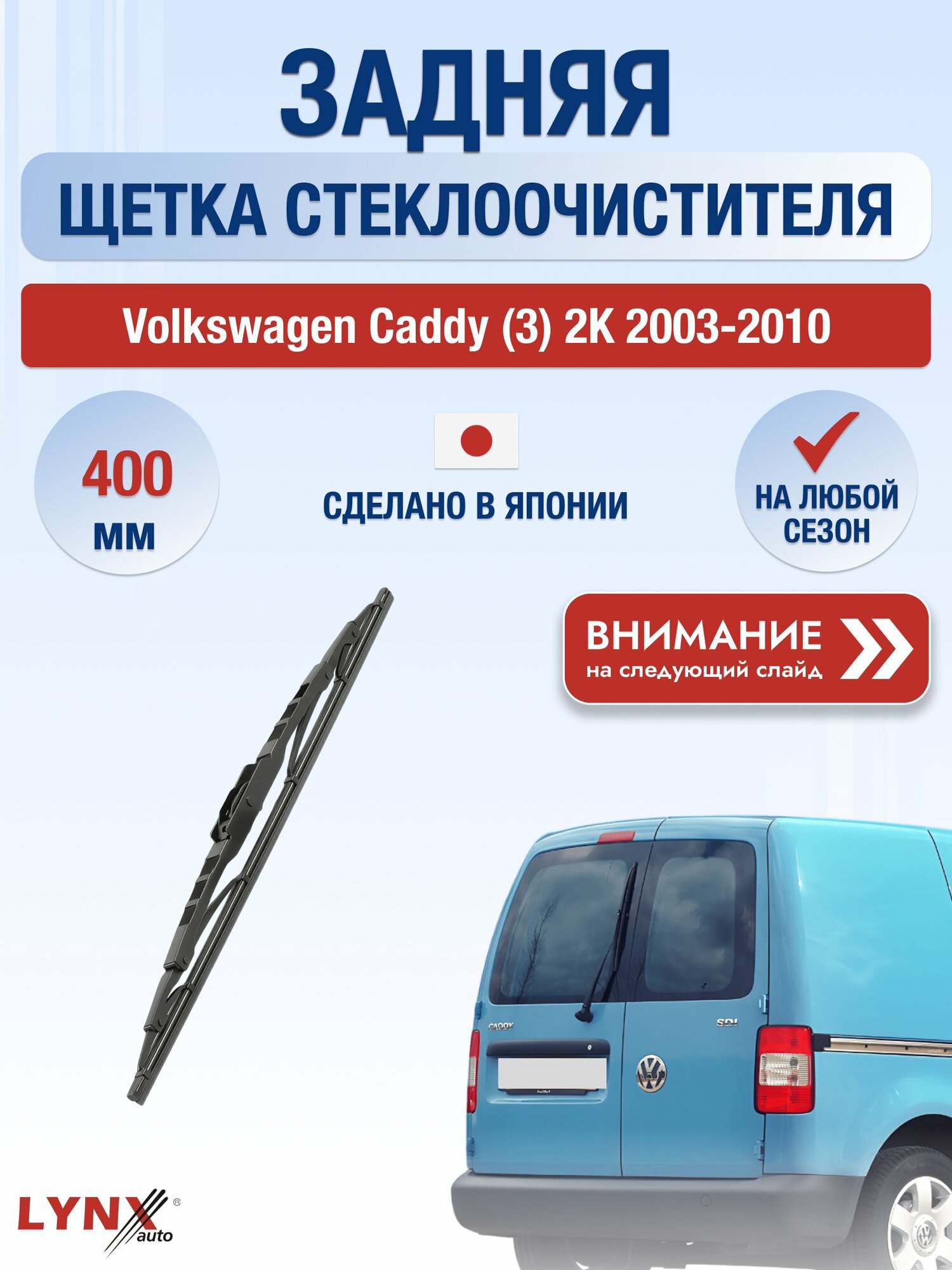 Задний дворник на Volkswagen Caddy (3) 2K (распашные двери сзади) 2003-2010, щётка 400мм (400L), Фольксваген