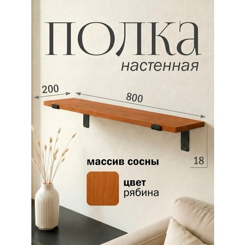 фото Полка настенная деревянная из массива сосны 80 см, цвет рябина, 18 мм мастерская забелиных