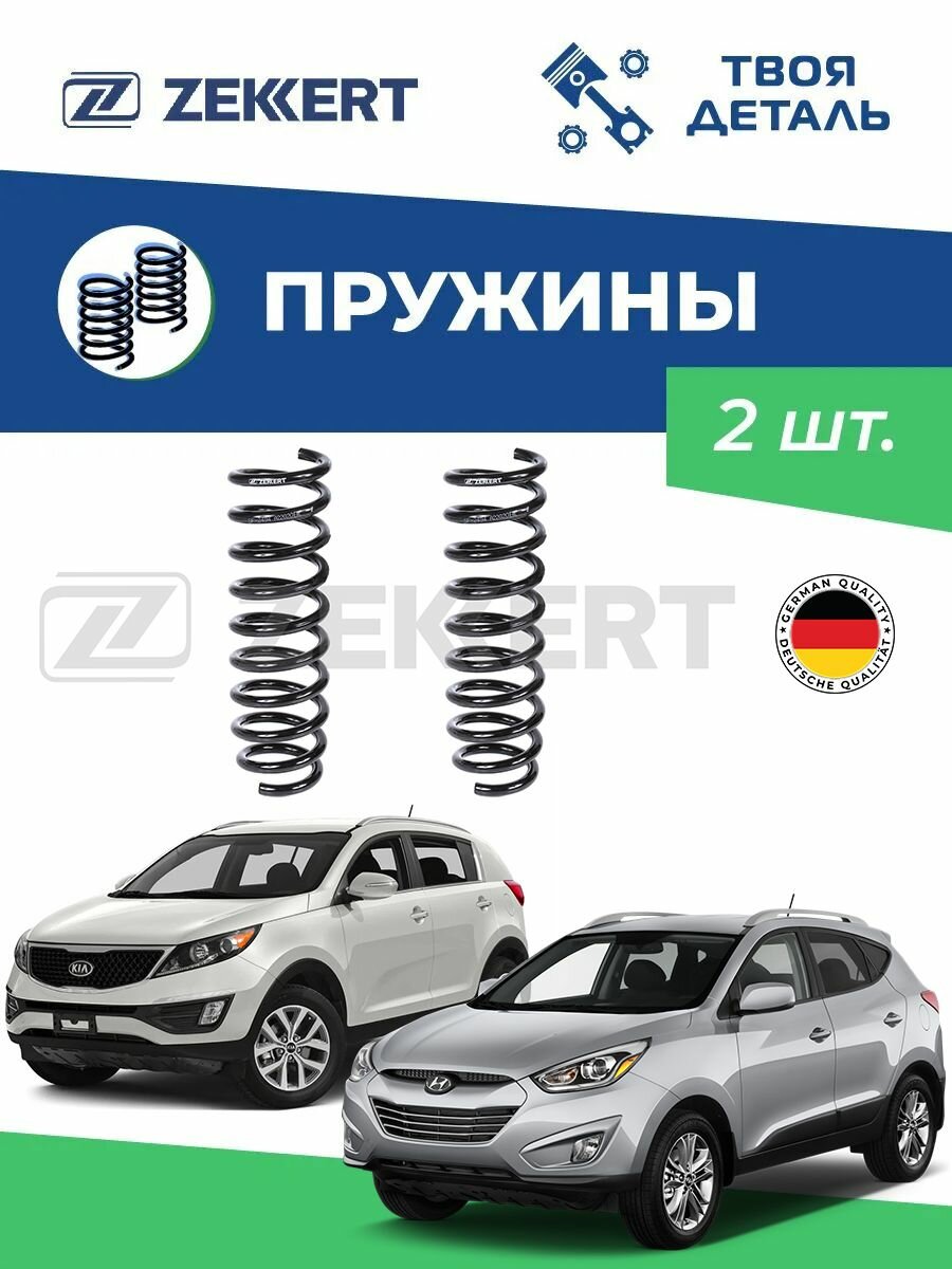 Пружины задние на Hyundai ix35 10-2WD/ Sportage 3 2WD