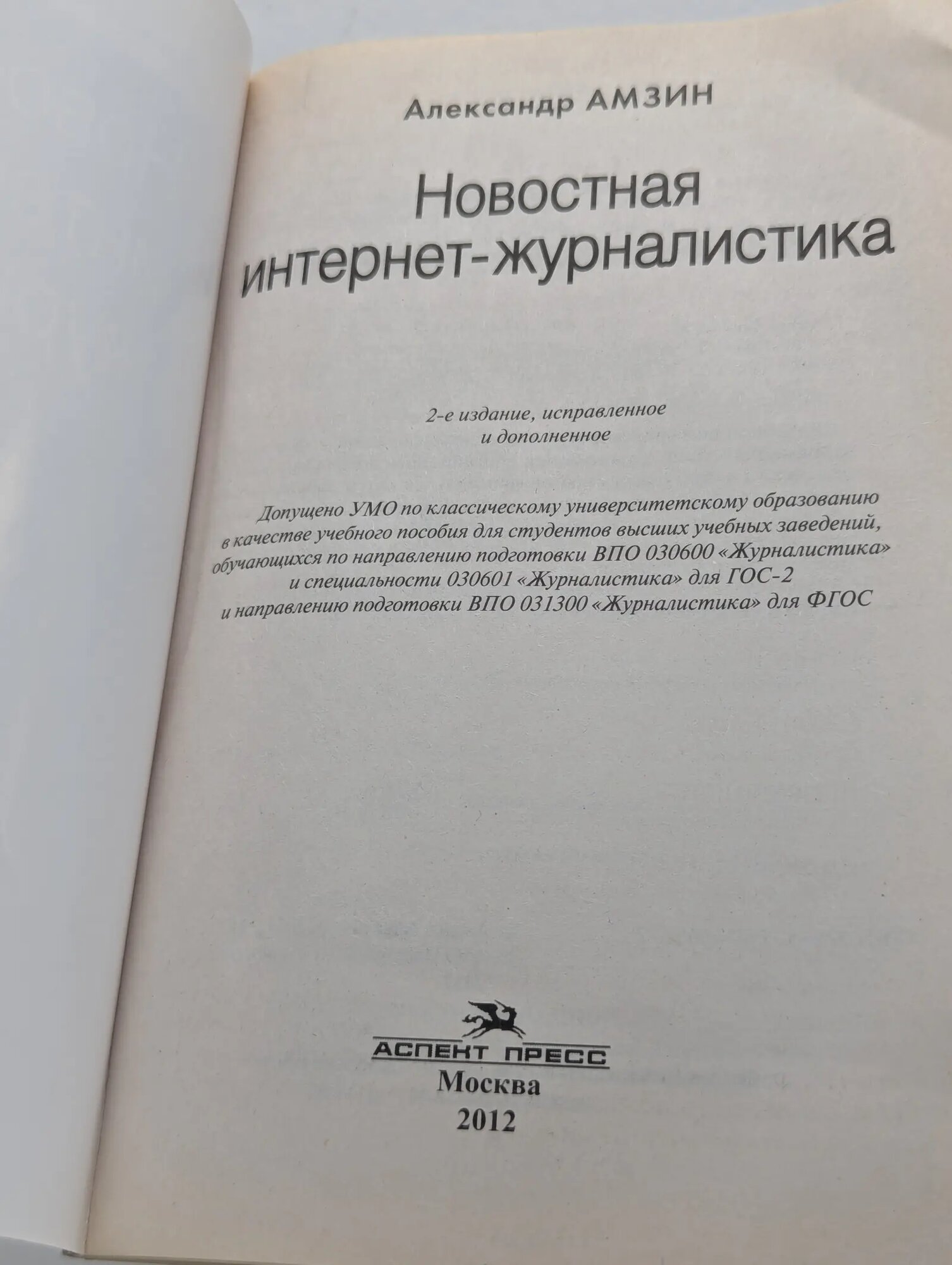 Новостная интернет-журналистика Амзин Александр 2012 — фото 1