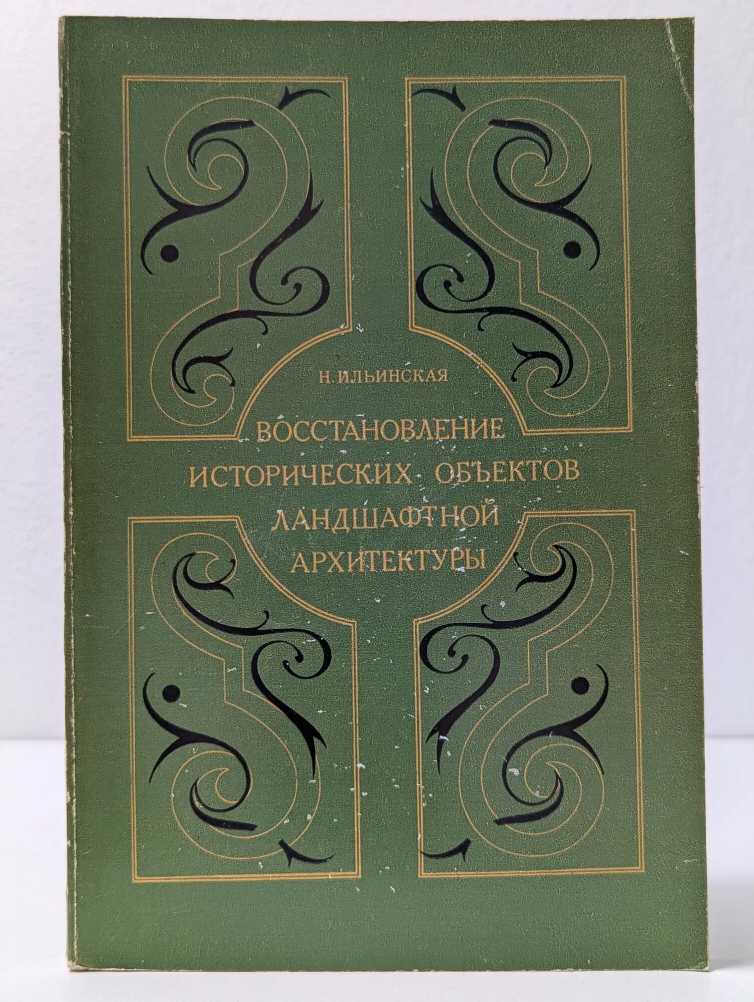 Восстановление исторических объектов ландшафтной архитектуры Ильинская Наталья Алексеевна 1984