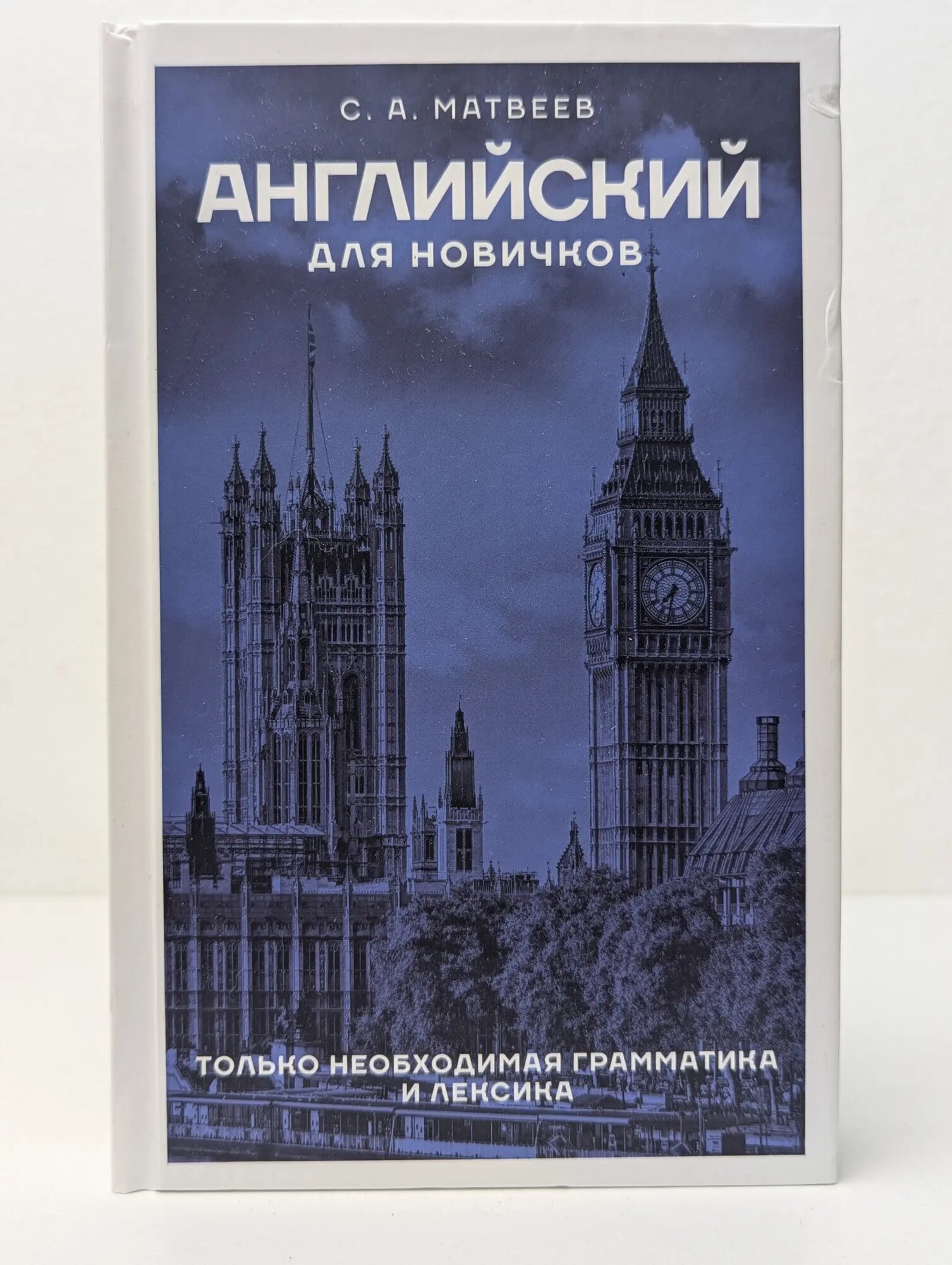 Языковой старт. Английский для новичков Матвеев Сергей Александрович 2023