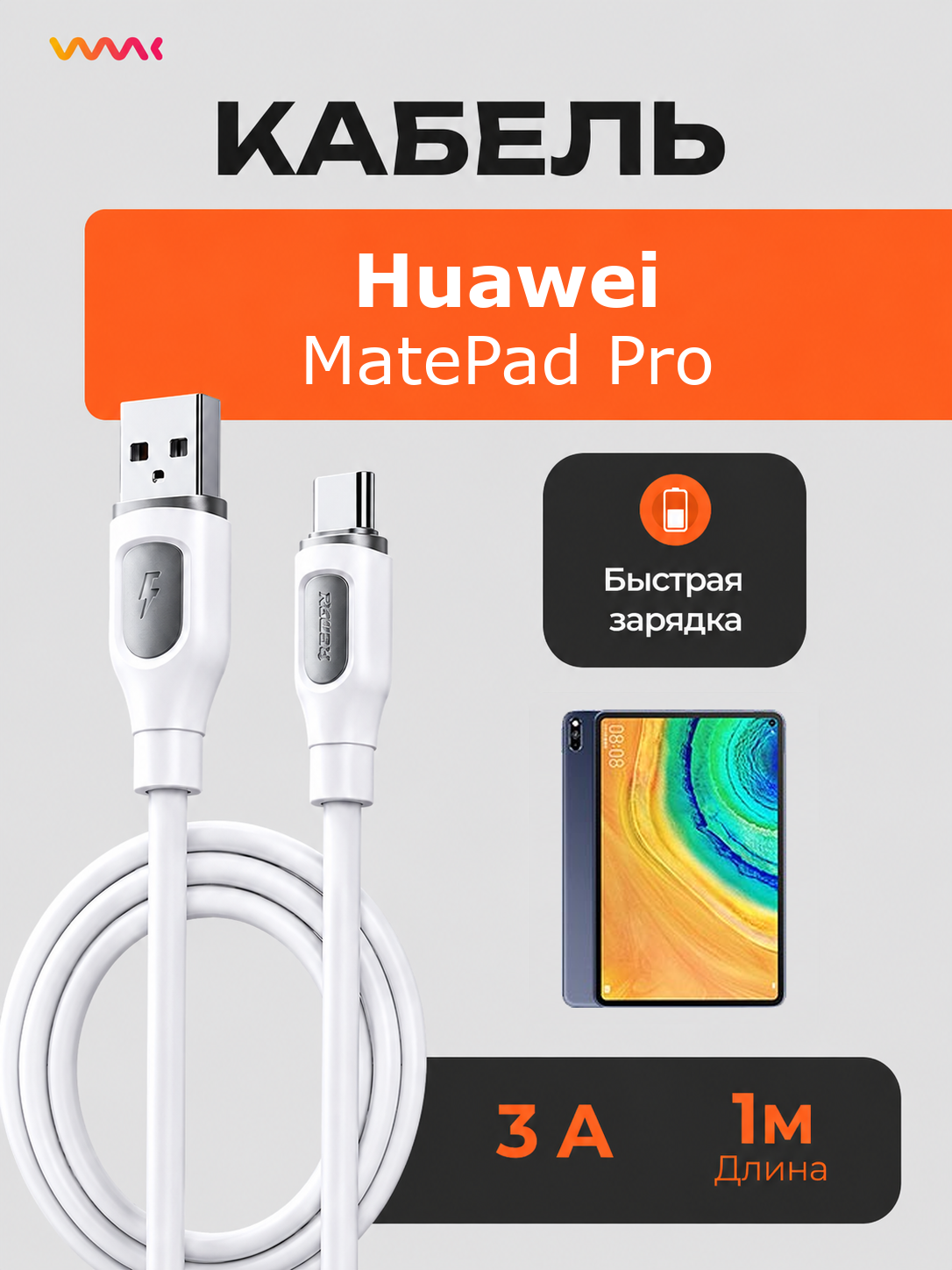 Кабель питания для планшета Huawei MatePad Pro.