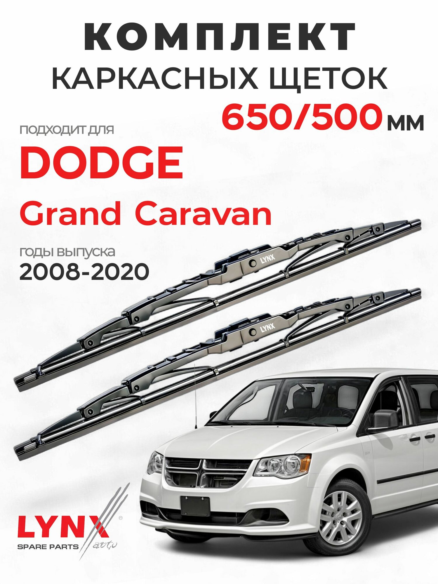 Дворники для Додж Гранд Караван (2008-2020), щетки DODGE GRAND CARAVAN / Япония
