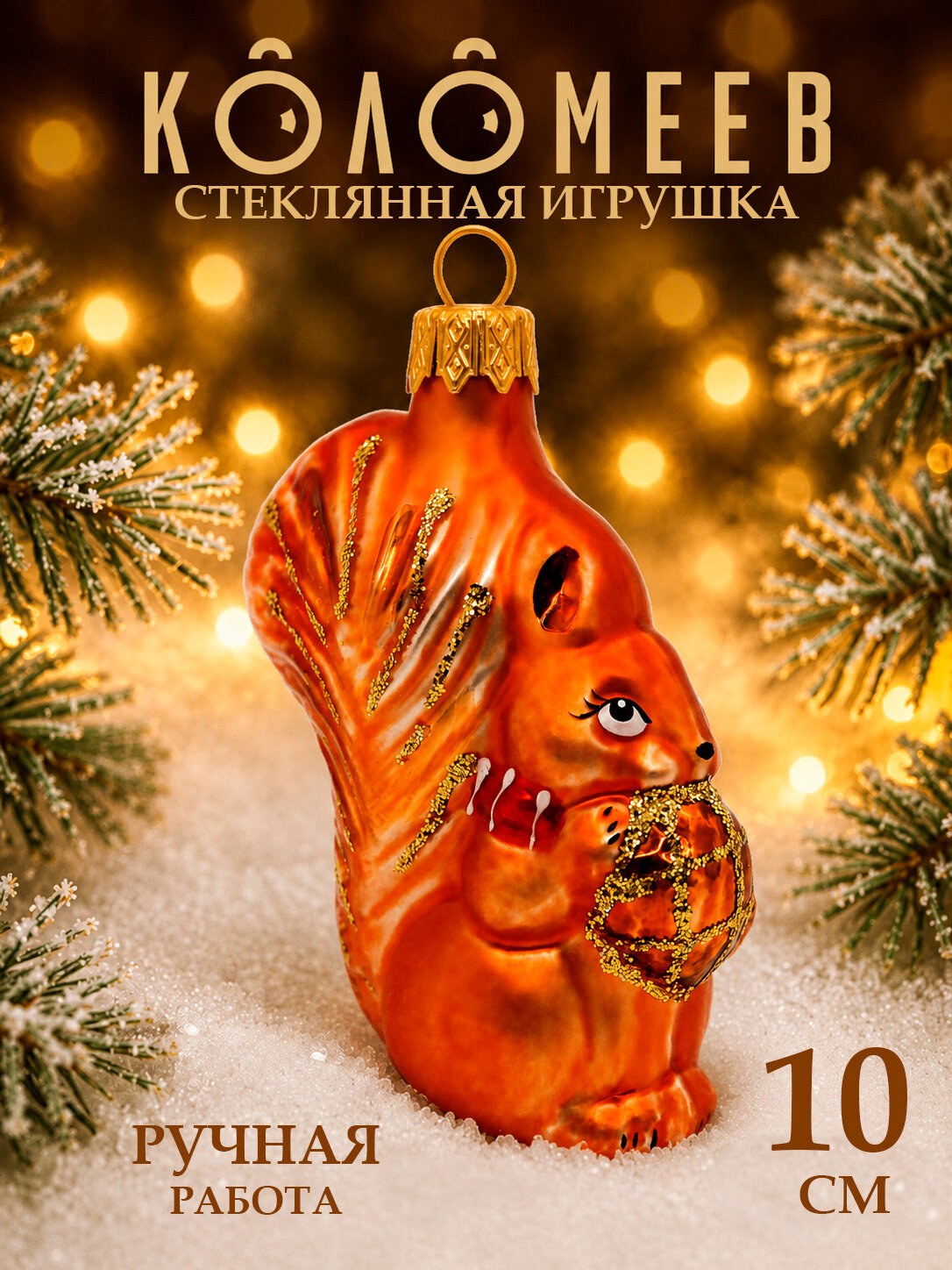 Елочная новогодняя игрушка коломеев Белочка с орешком, в подарочной упаковке, h-10 см