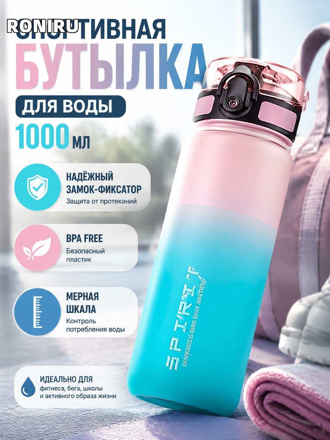 Спортивная бутылка для воды 1000 мл — розово-голубая, с мерной шкалой и замком-фиксатором для фитнеса, бега и школы