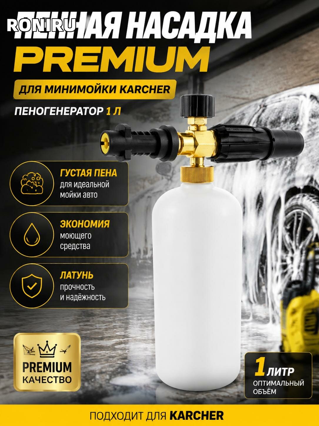 Пенная насадка PREMIUM для минимойки Karcher, пеногенератор 1 л — экономия моющего средства, густая пена для авто